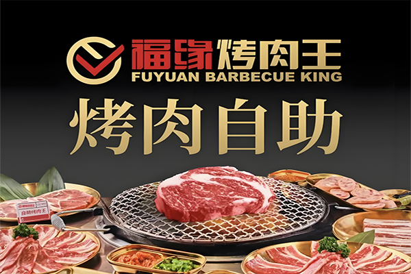 福缘烤肉王加盟