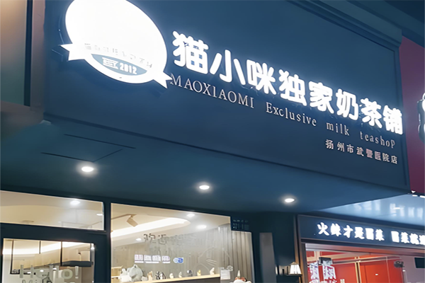 【猫小咪奶茶铺】