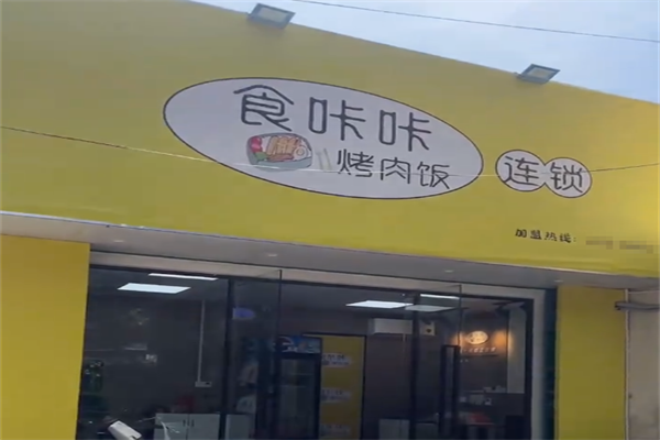 【食咔咔烤肉饭】