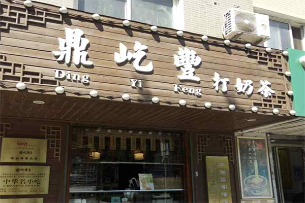 【鼎屹丰打奶茶】