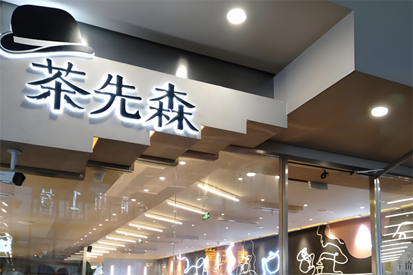 茶先森