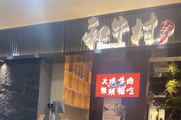 和牛村日式烤肉加盟