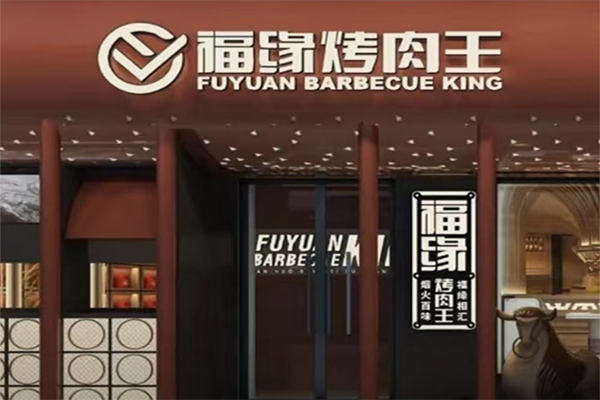 福缘烤肉王加盟