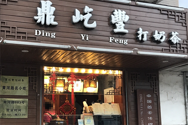 【鼎屹丰打奶茶】