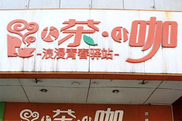 大茶小咖饮品
