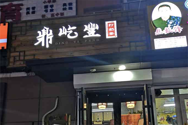 【鼎屹丰打奶茶】