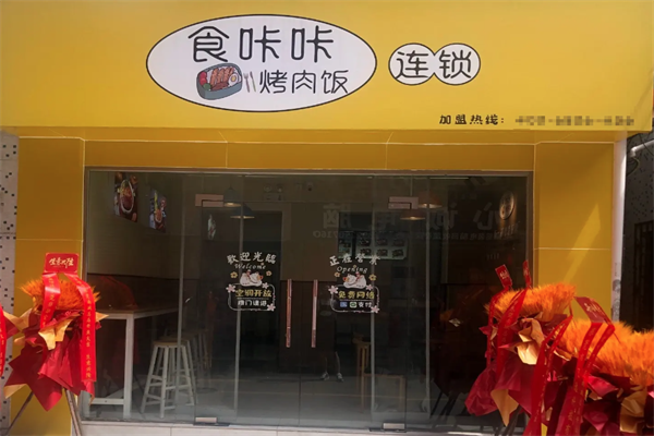 【食咔咔烤肉饭】