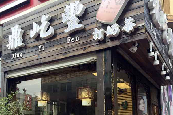 【鼎屹丰打奶茶】