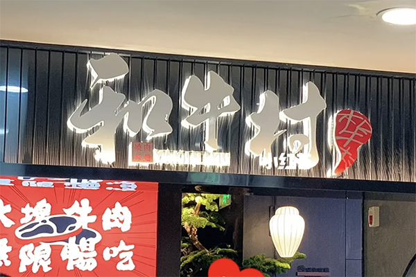 和牛村日式烤肉加盟