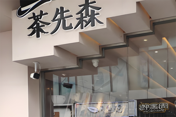 【茶先森】