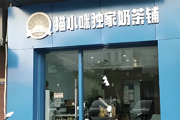 【猫小咪奶茶铺】