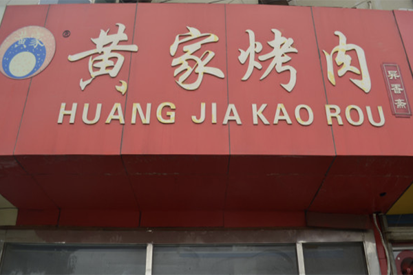 伍忠黄家烤肉加盟