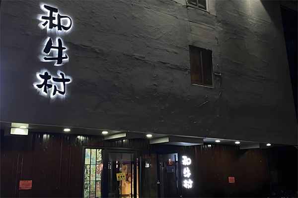 和牛村日式烤肉加盟