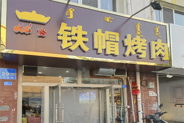 铁帽烤肉加盟
