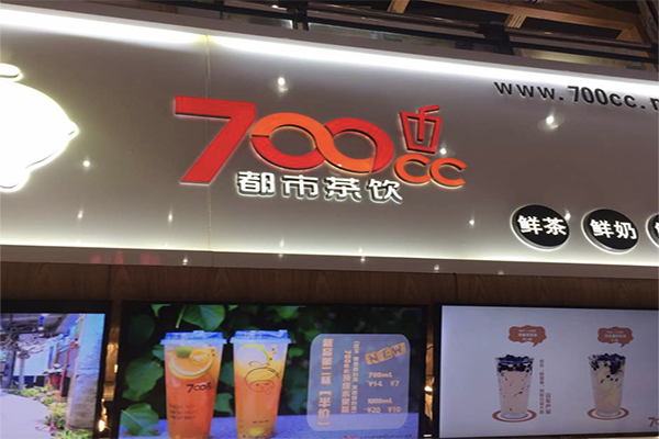 【700都市茶饮】