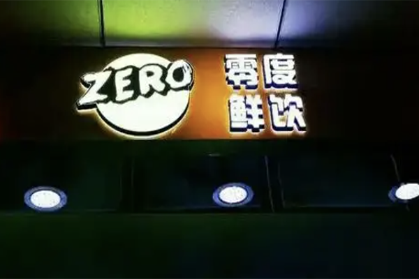 【零度鲜饮奶茶】