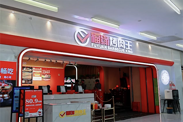 福缘烤肉王加盟