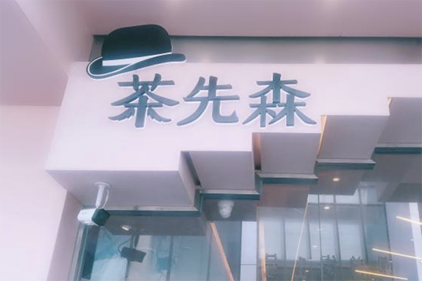 【茶先森】