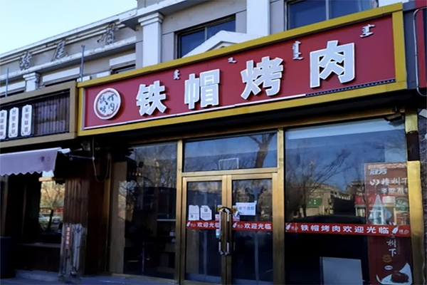 铁帽烤肉加盟