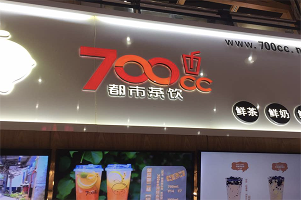 【700都市茶饮】