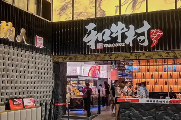 和牛村日式烤肉加盟