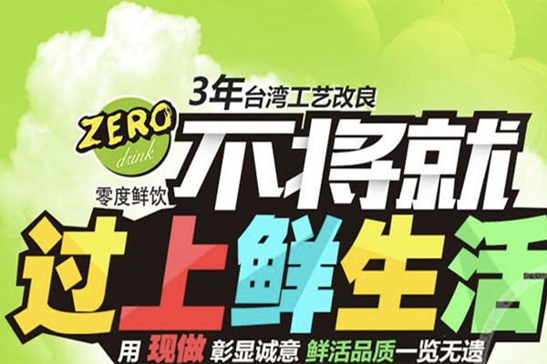 【零度鲜饮奶茶】