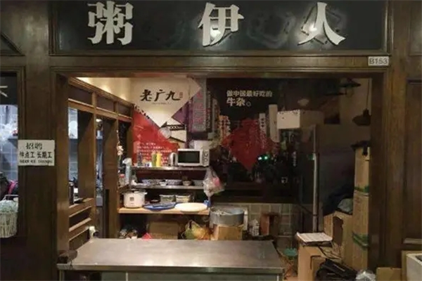 粥伊人粥铺加盟