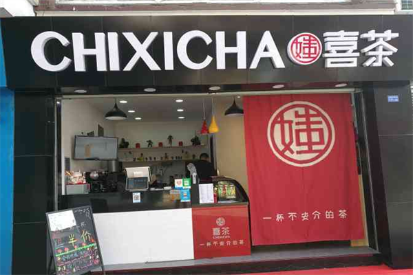 【媸喜茶】