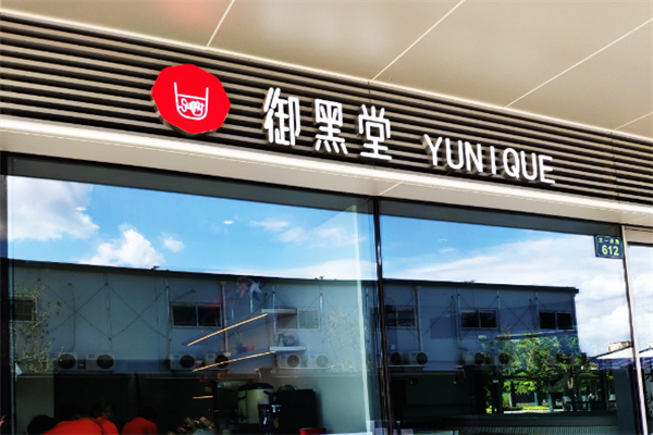 御黑堂