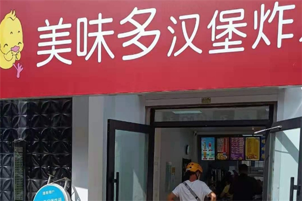 美味多汉堡加盟总部地址在哪里？共创辉煌未来！