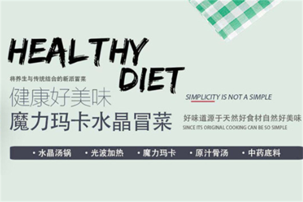 魔力玛卡x水晶冒菜加盟