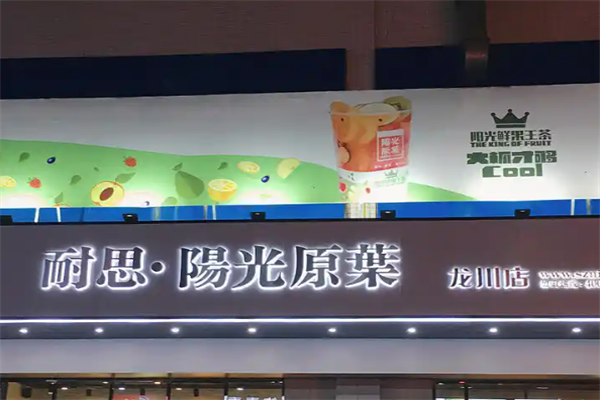 【阳光原叶奶茶】