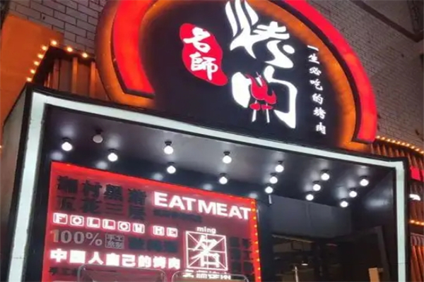 名师烤肉加盟