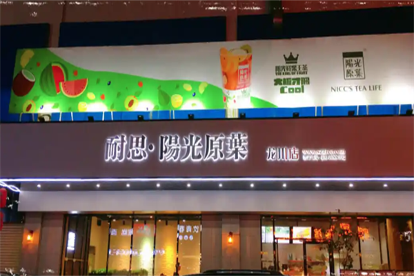 【阳光原叶奶茶】