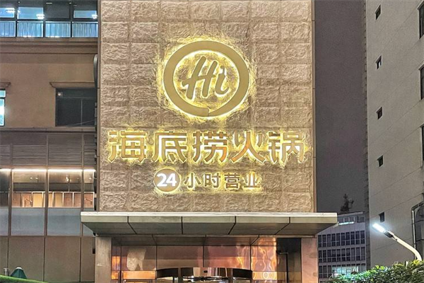 x海底捞火锅加盟