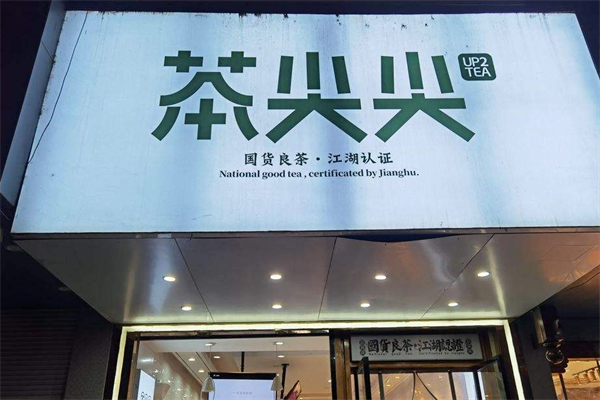 【茶尖尖】