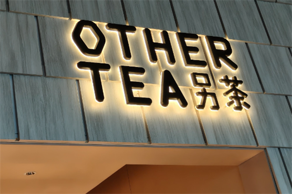 Other Tea另茶