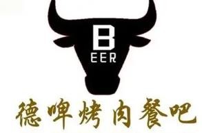 德啤烤肉