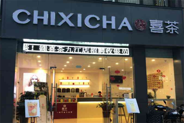 【媸喜茶】
