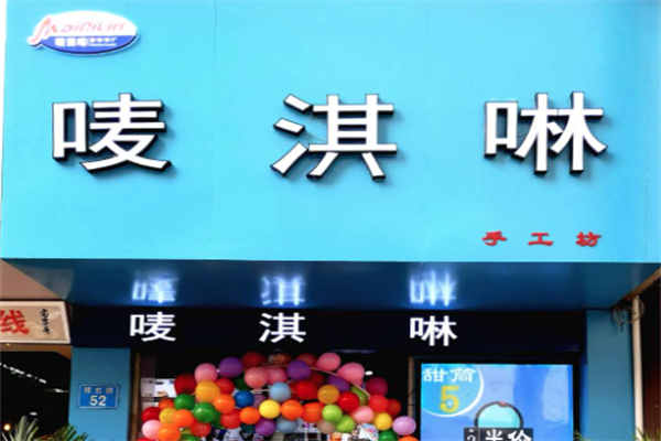 【唛淇啉奶茶】