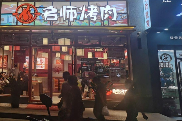 名师烤肉加盟