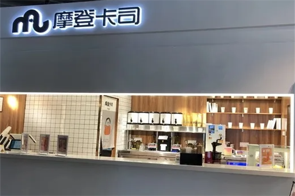 【摩登卡司奶茶】
