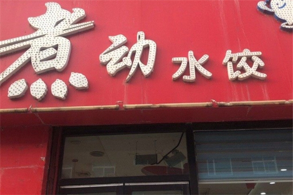 煮动水饺加盟费用大概多少钱？加盟怎么样