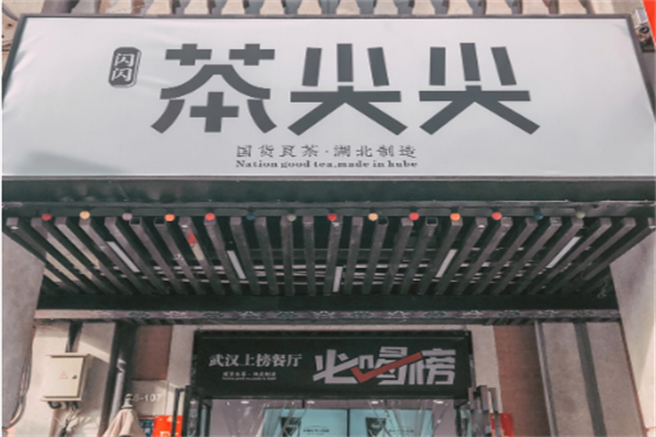 【茶尖尖】