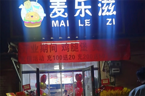 麦乐滋汉堡加盟费用大概多少钱？加盟条件是什么