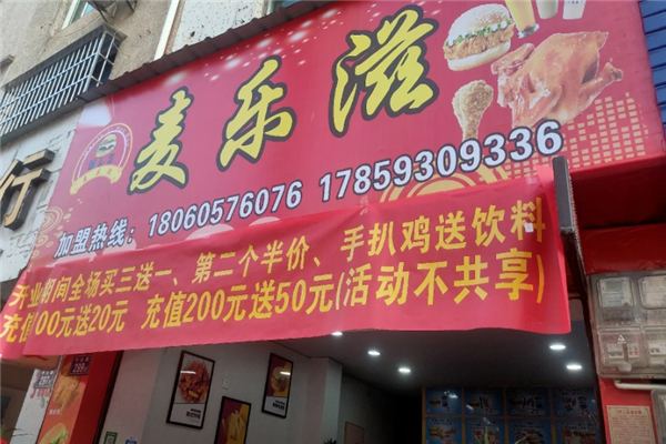 麦乐滋汉堡加盟怎么样？加盟热线电话是多少