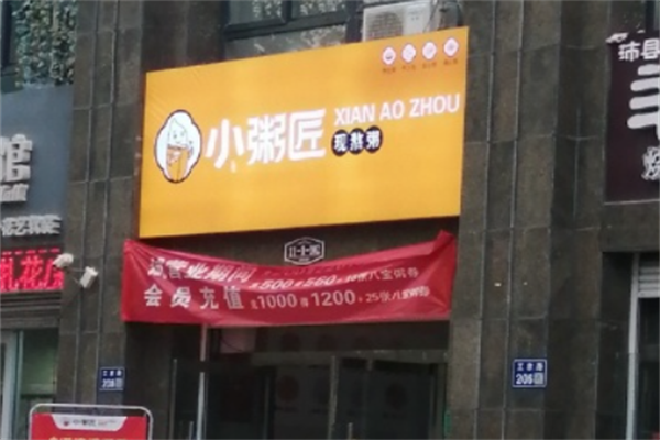小粥匠现熬粥加盟