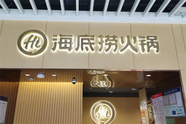 x海底捞火锅加盟