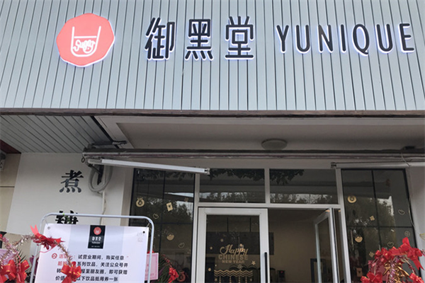 御黑堂