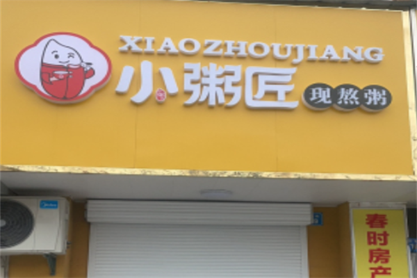 小粥匠现熬粥加盟